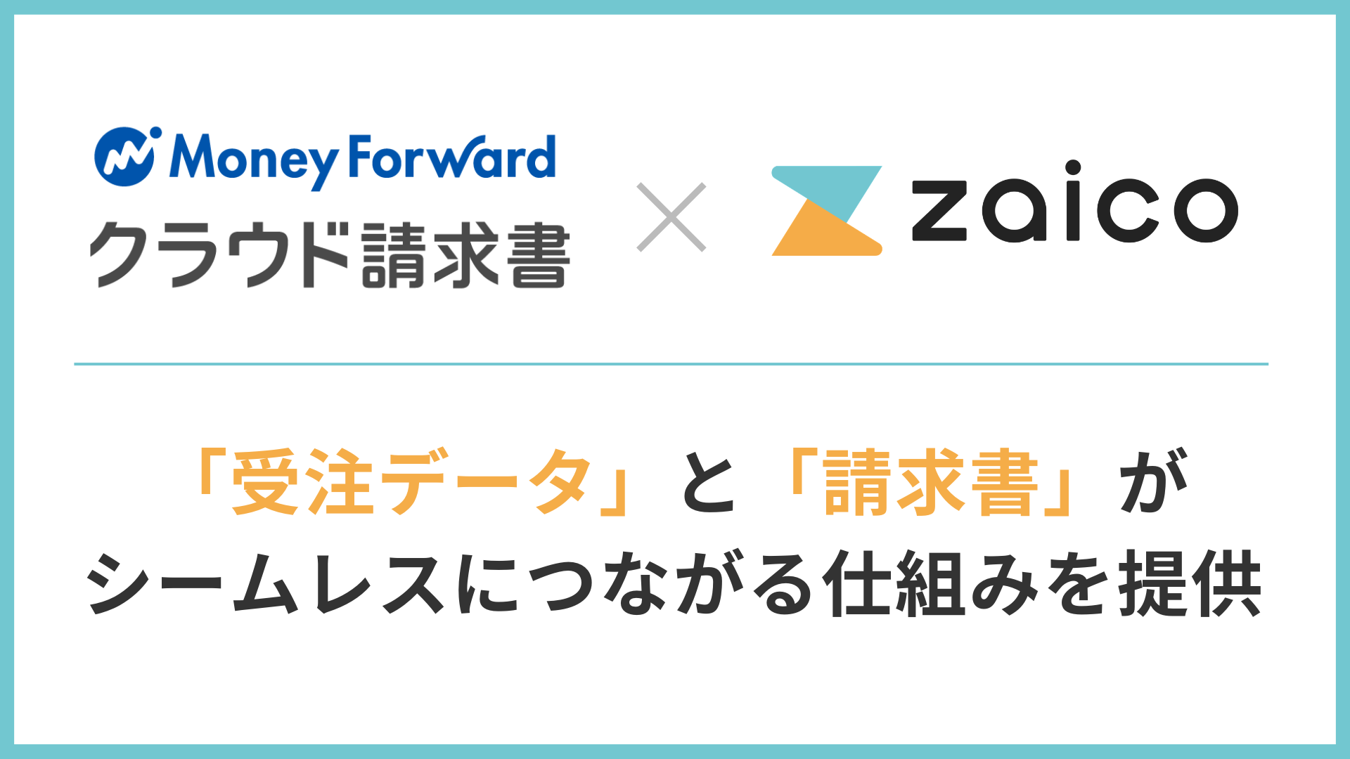 「マネーフォワード クラウド請求書」とzaicoが連携