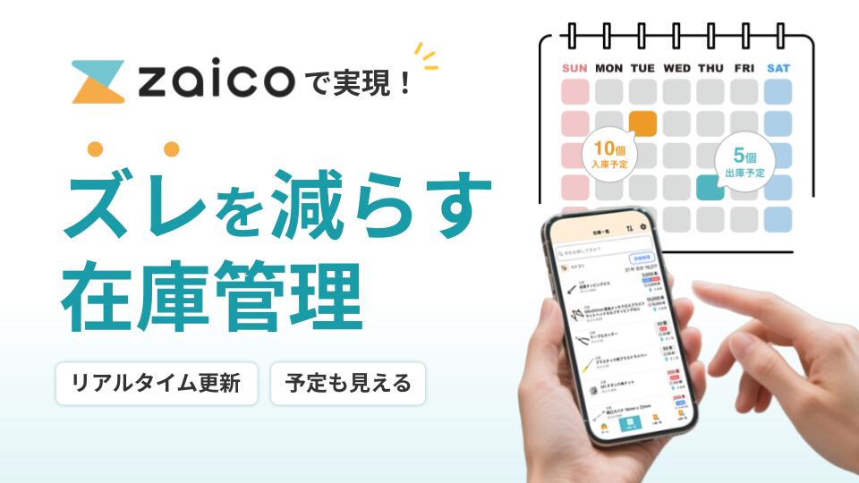 zaicoで実現！ズレを減らす在庫管理