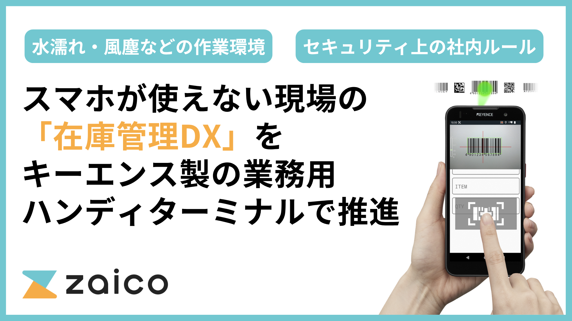 キーエンス製の業務用ハンディーターミナルで「スマホが使えない現場」の在庫管理DXを推進