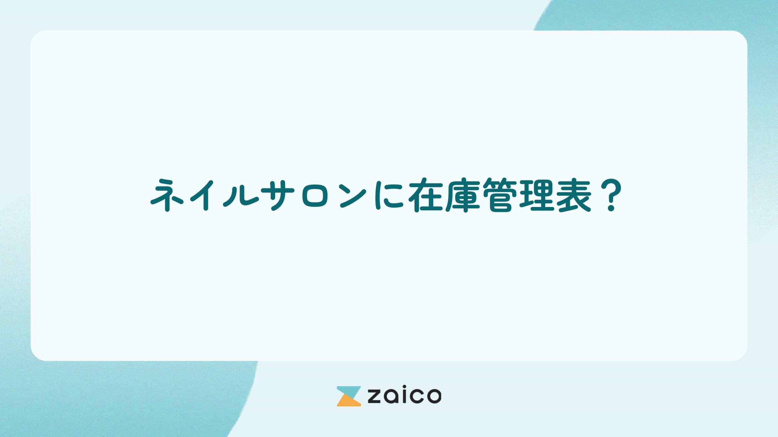 ネイルサロンに在庫管理表？ネイルサロンで使う在庫管理表の作成方法