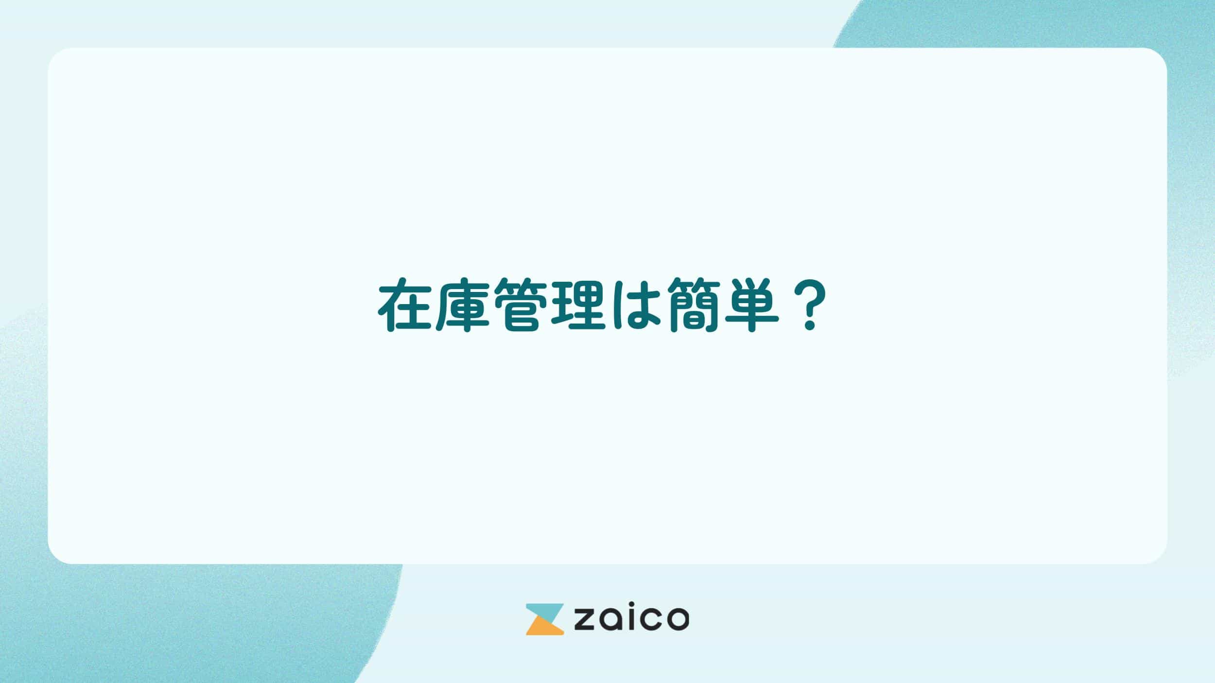 在庫管理は簡単にできる？在庫管理を簡単にする方法と続けるポイント
