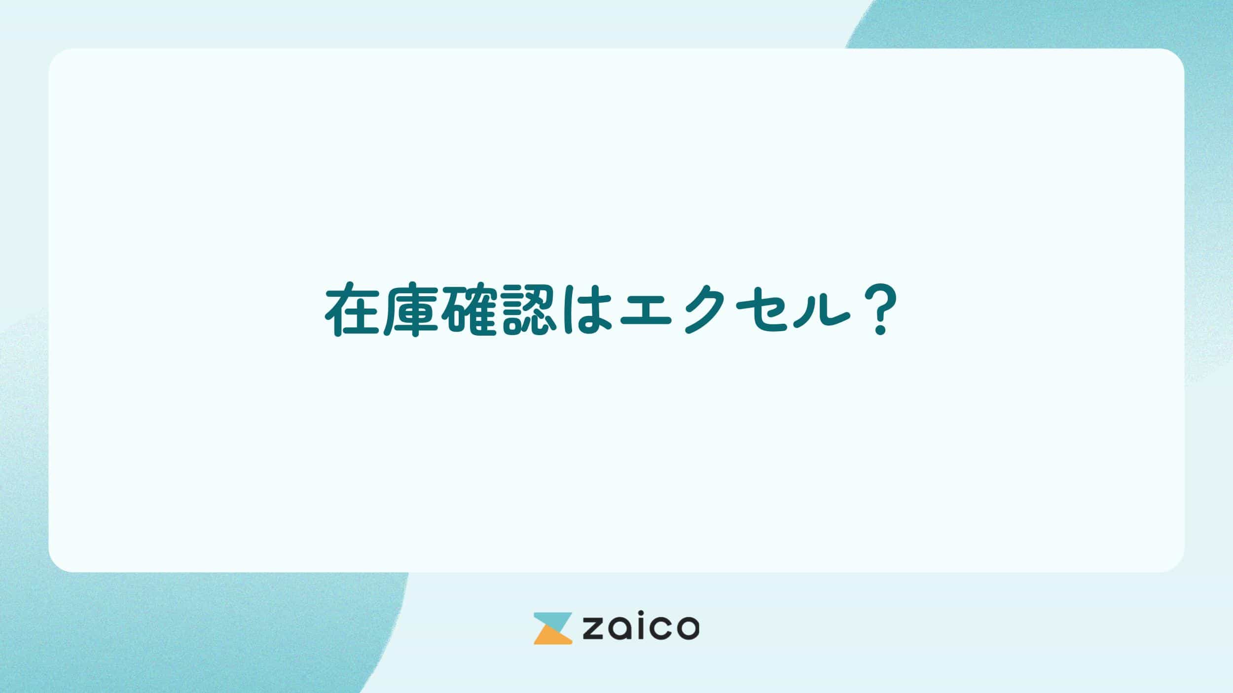 在庫確認はエクセル？在庫確認をエクセルでする方法と課題・対策
