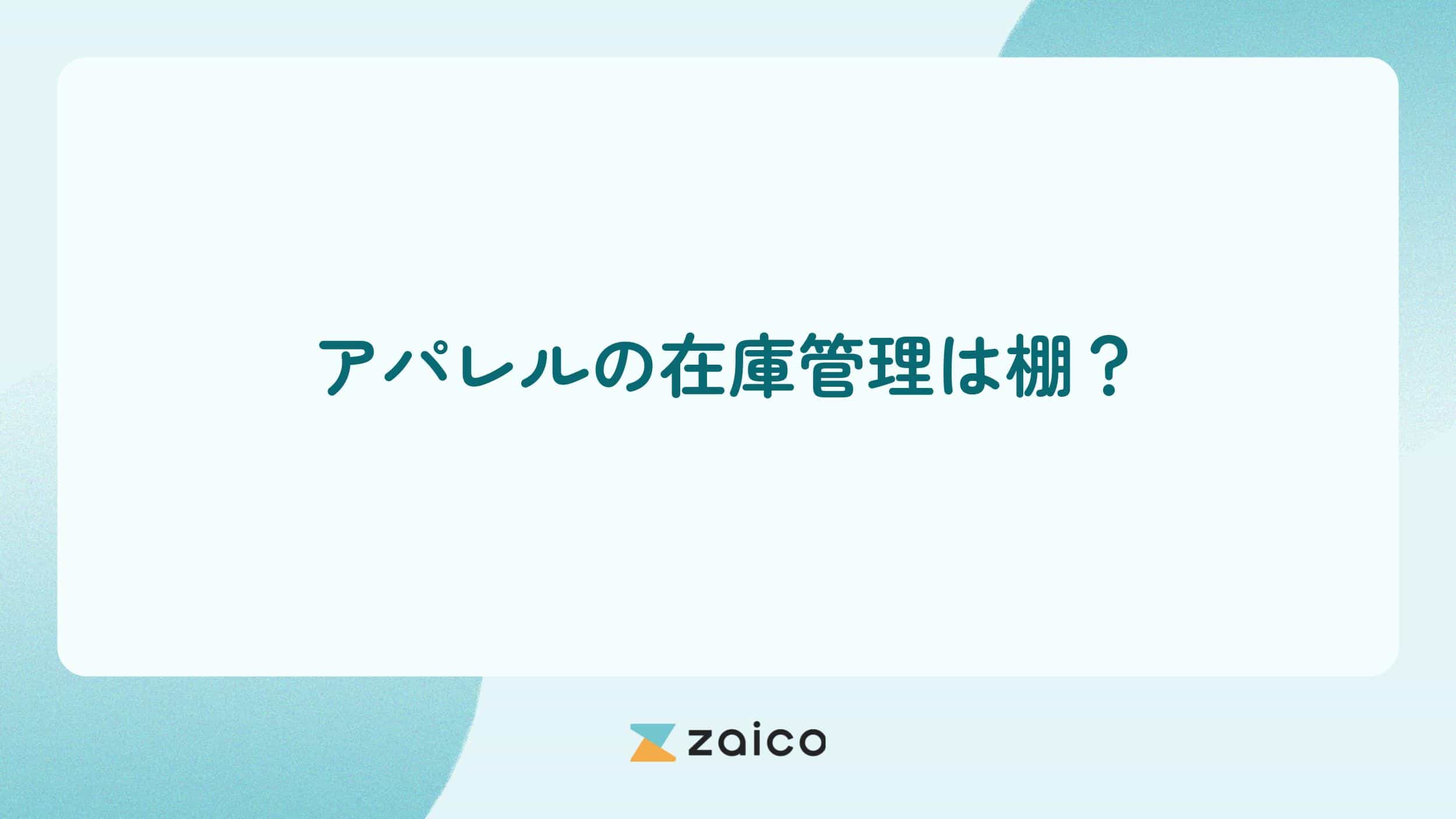 アパレルの在庫管理は棚？アパレルの在庫管理を棚でする際のポイント