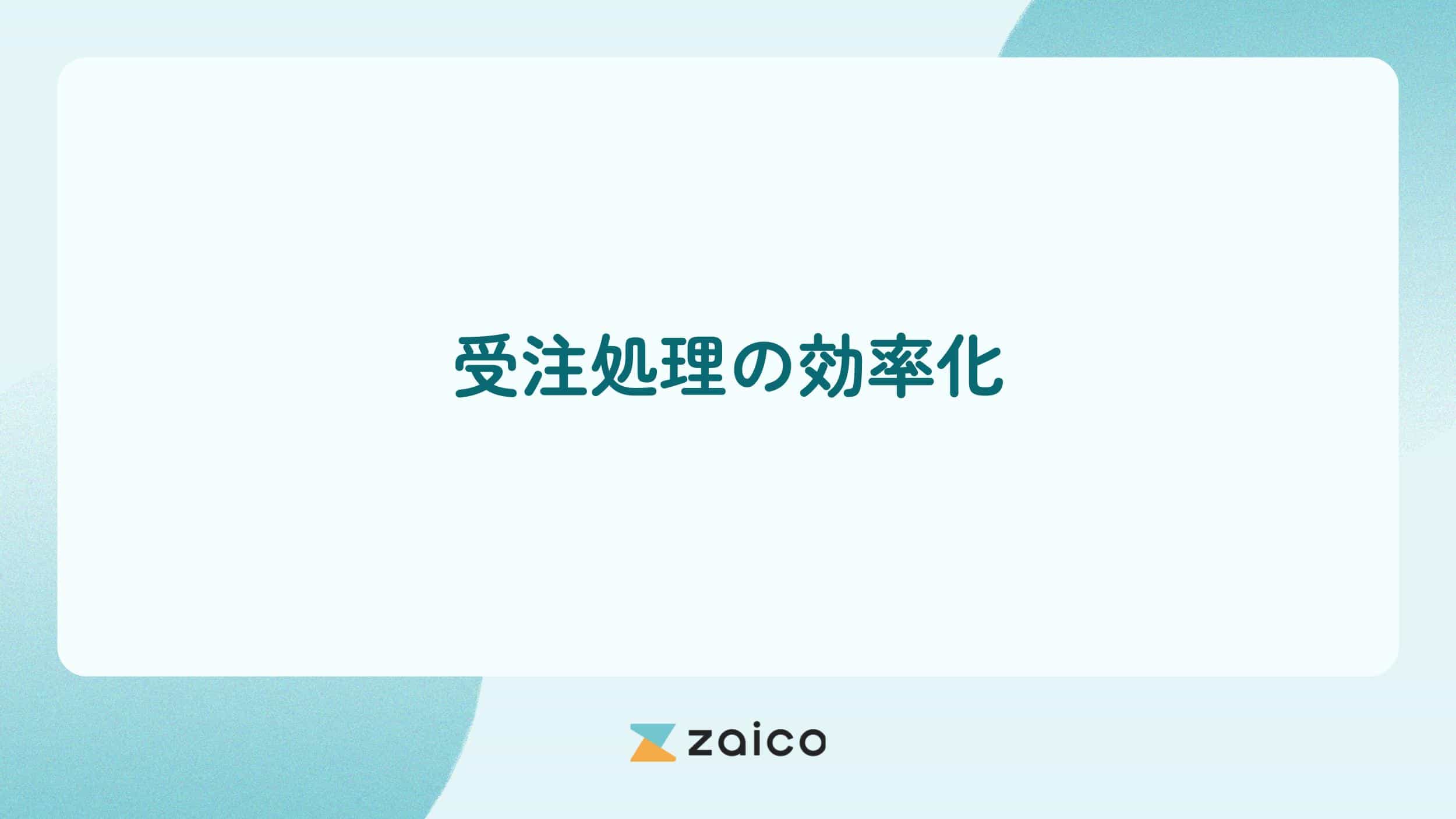 受注処理も効率化？受注処理を効率化する際の課題と効率化のポイント