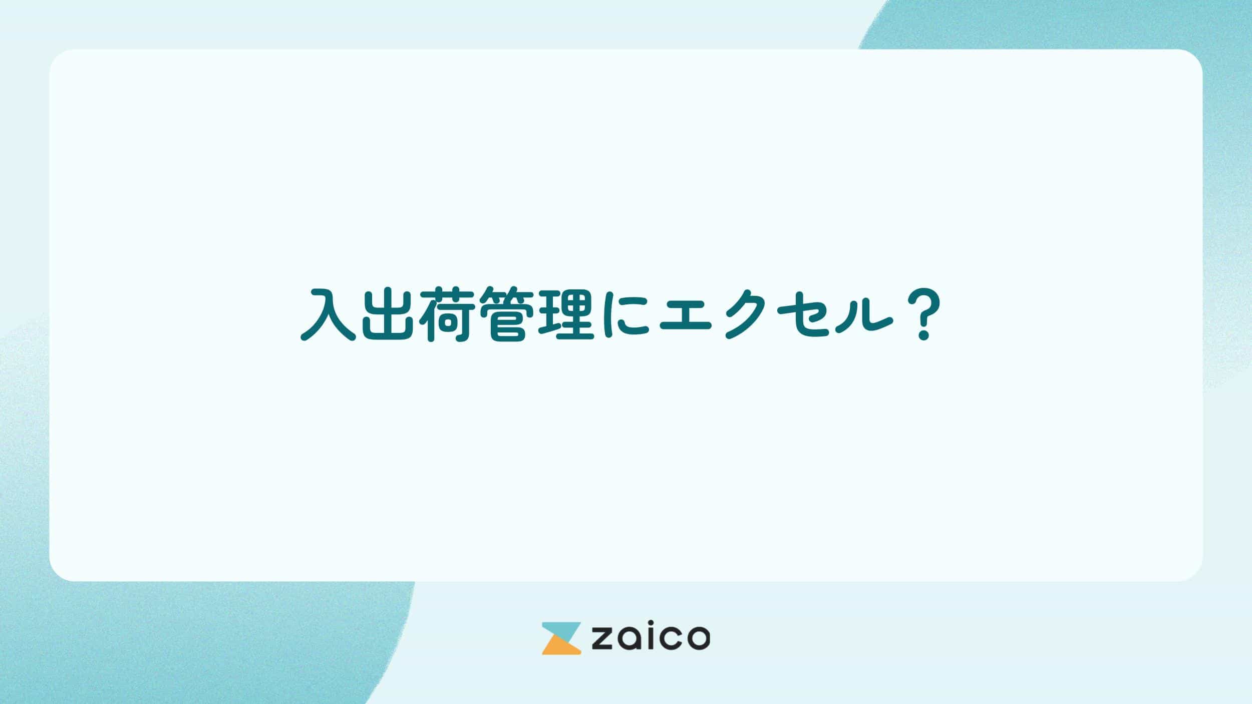 入出荷管理にエクセル？入出荷管理をエクセルでするメリット・デメリット