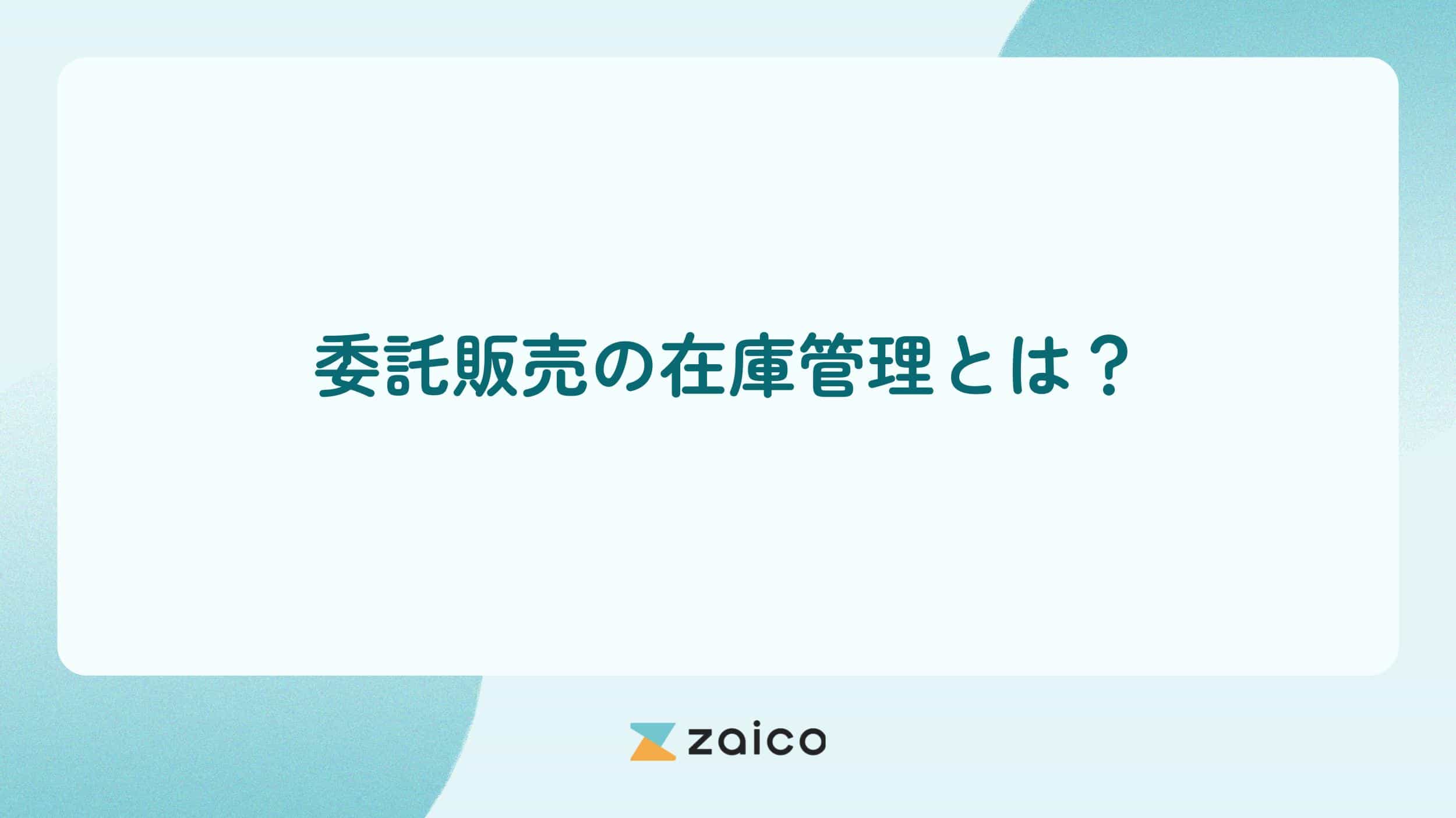 委託販売の在庫管理とは？委託販売の在庫管理の方法や課題と対策