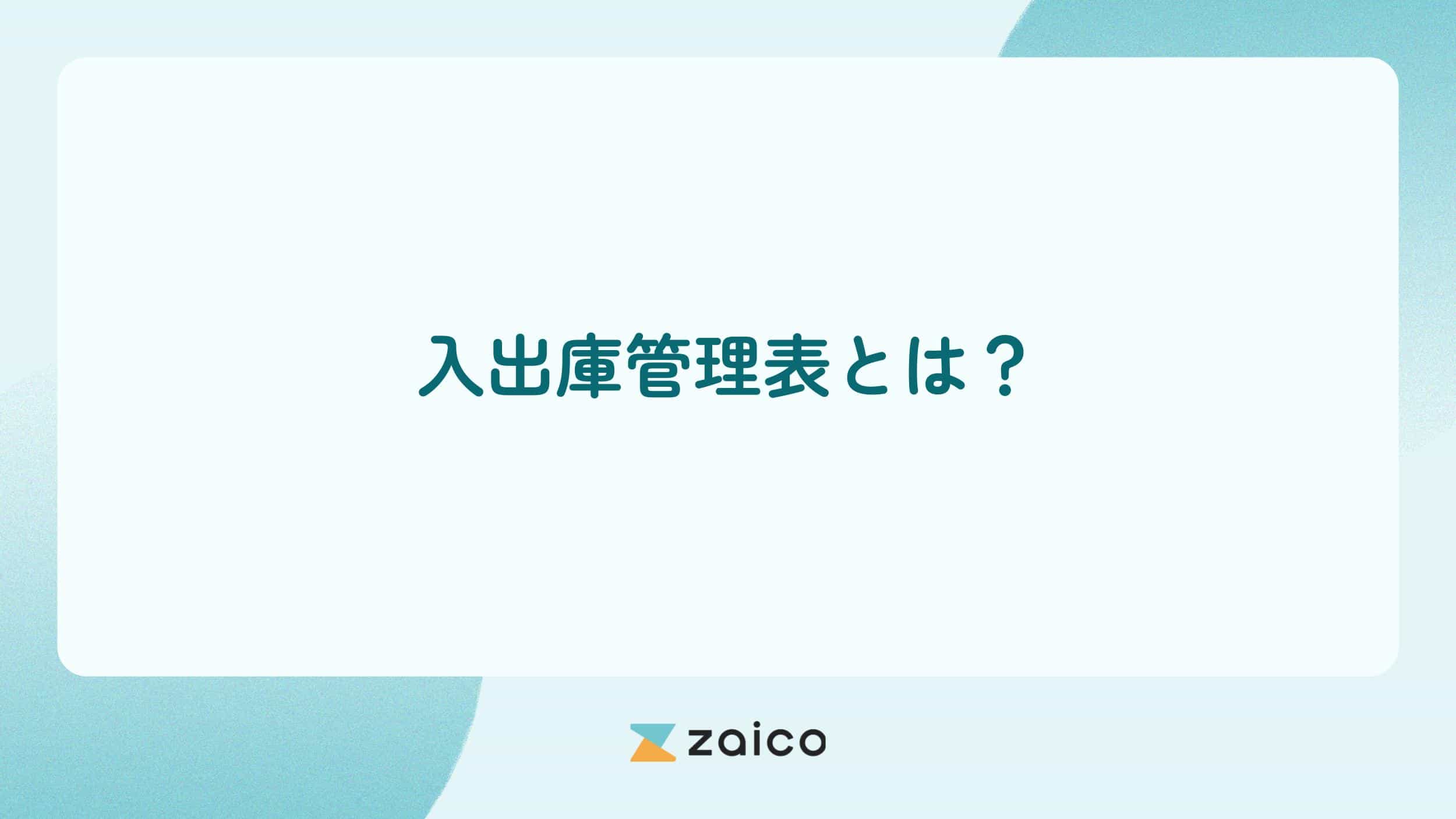 入出庫管理表とは？入出庫管理表の項目や作り方と運用のポイント
