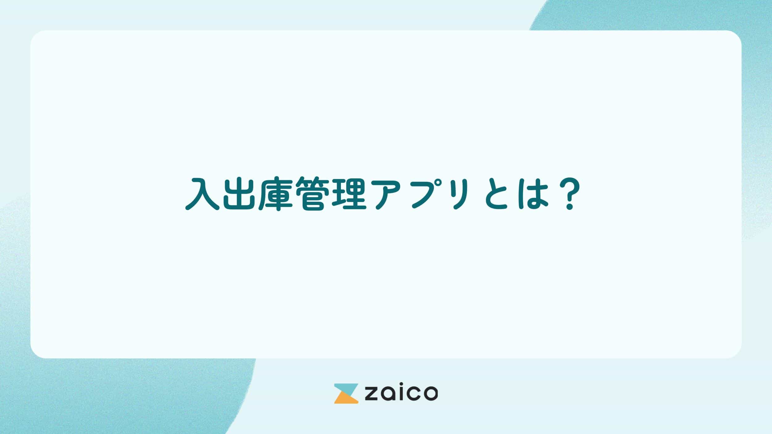 入出庫管理アプリとは？入出庫管理アプリのメリットと活用のポイント