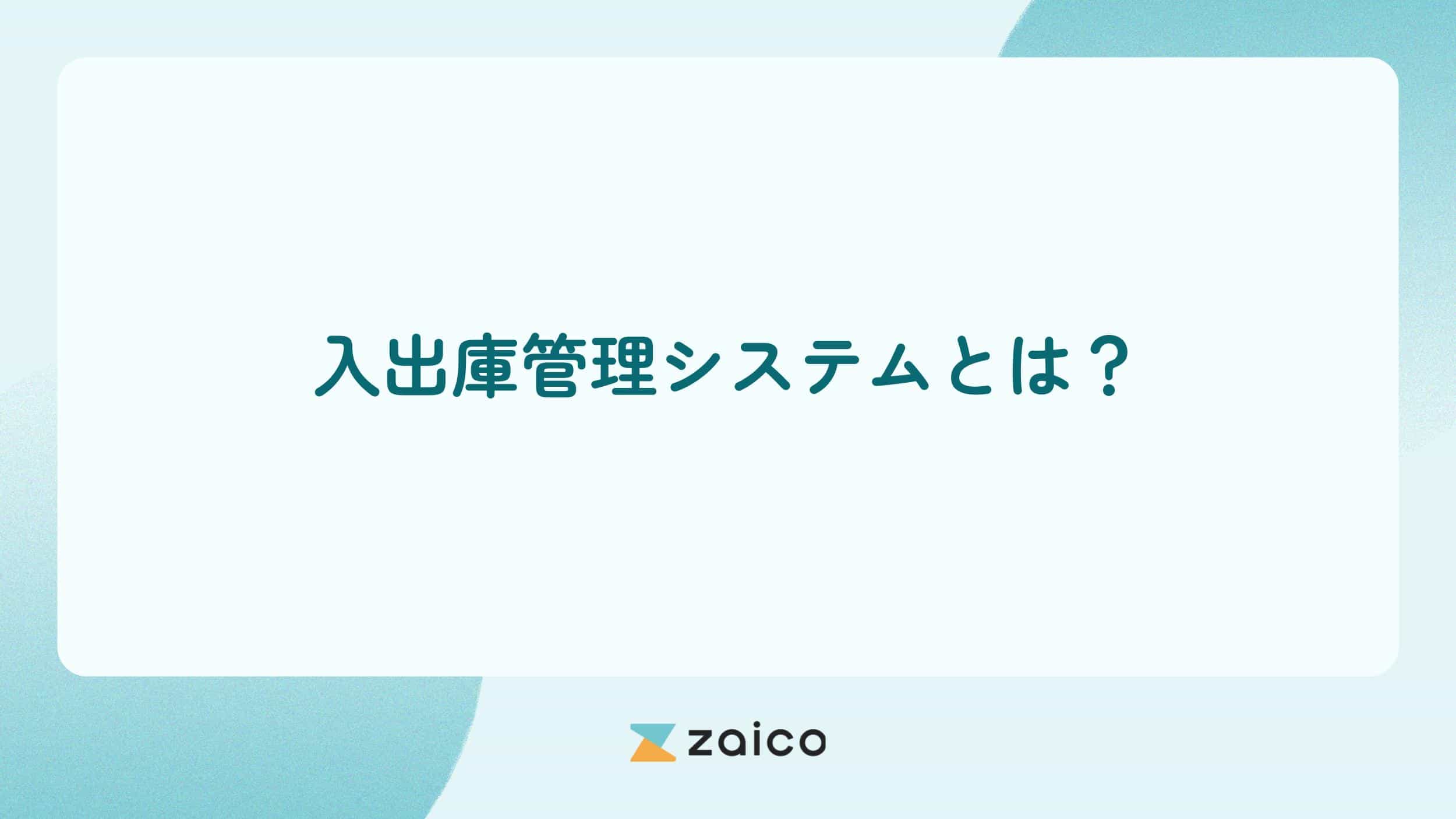 入出庫管理システムとは？入出庫管理システムの機能と選び方