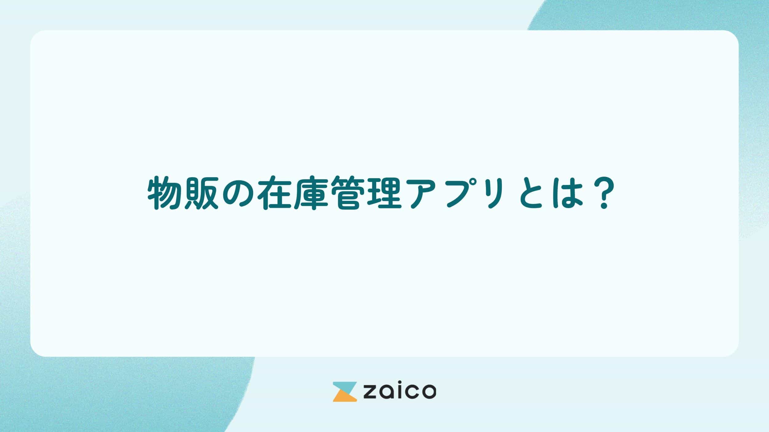 物販の在庫管理アプリとは？物販で在庫管理アプリを使うメリット