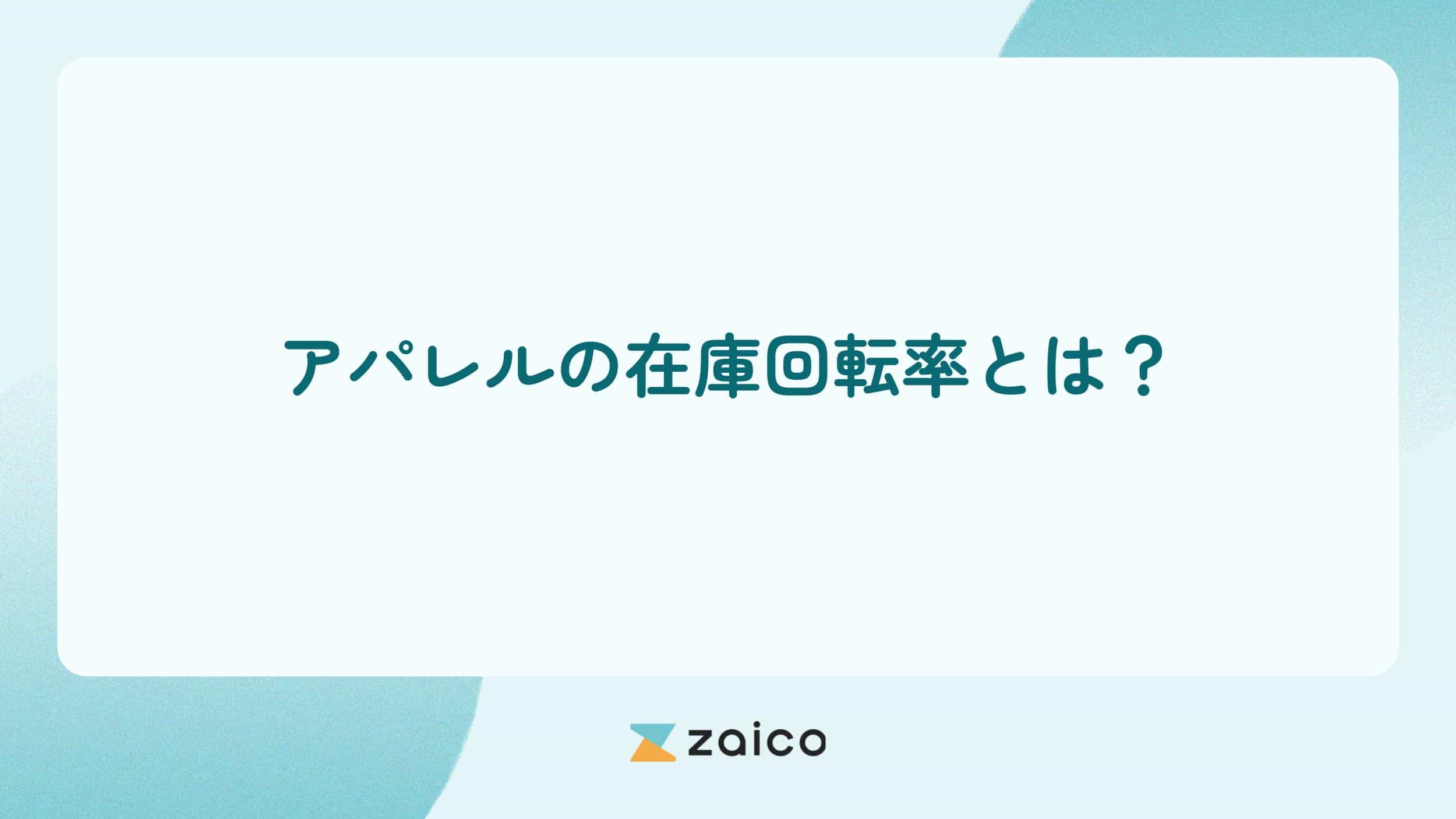 アパレルの在庫回転率とは？アパレルの在庫回転率の低下原因と改善策