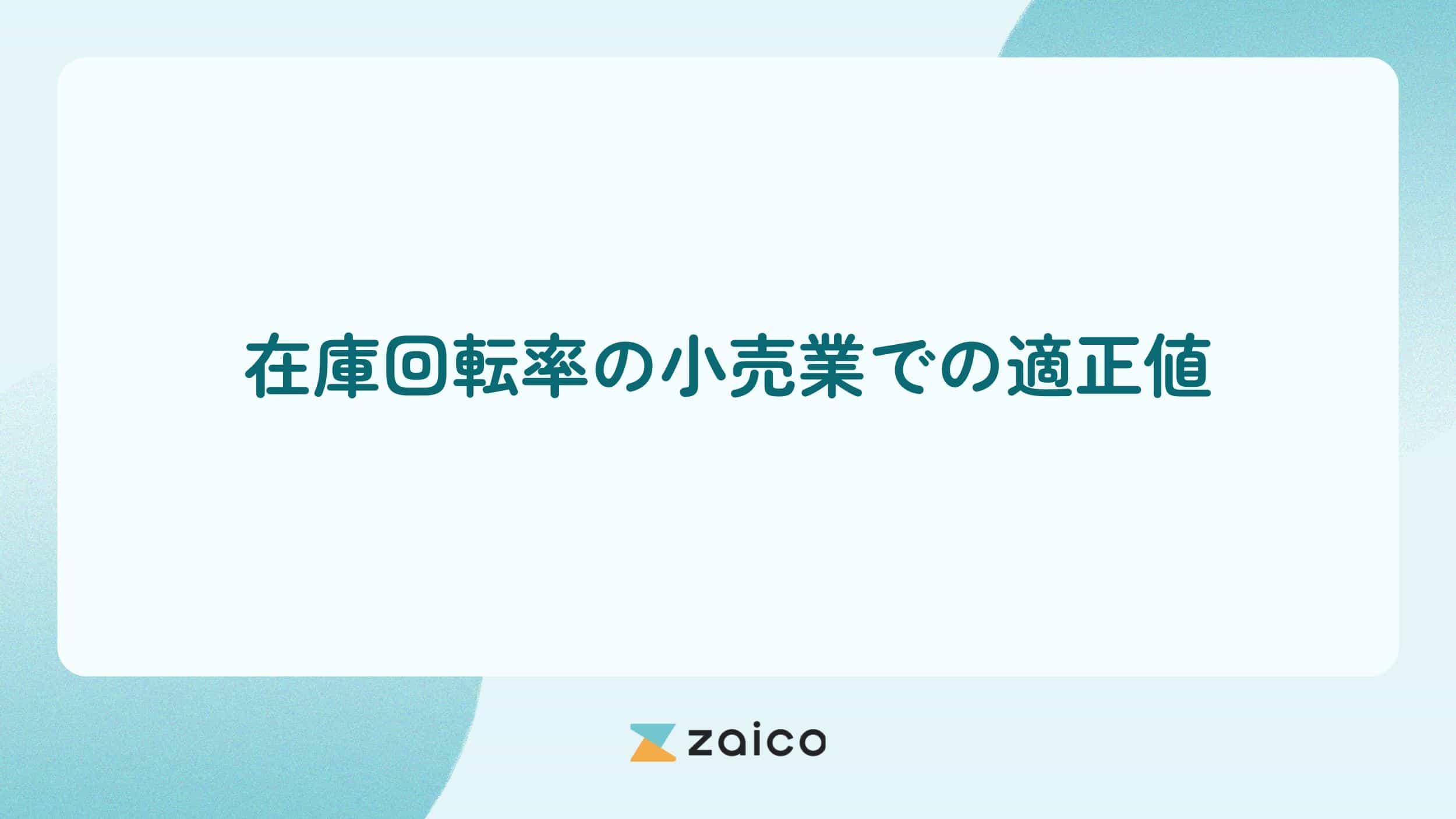 在庫回転率の小売業での適正値は？小売の在庫回転率を適正にする方法