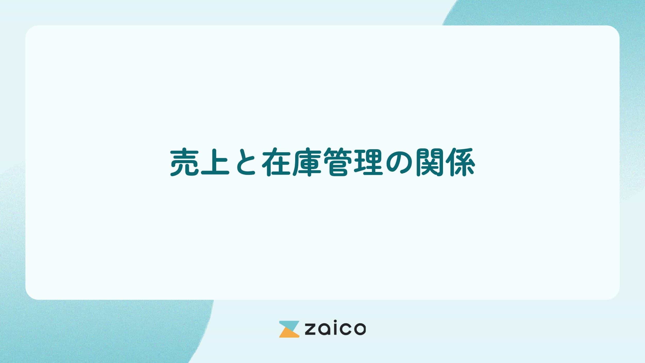 売上と在庫管理の関係とは？売上データを在庫管理に活用するメリット