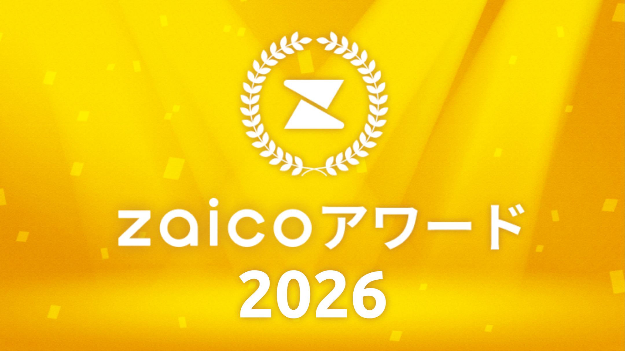 zaicoアワード2026
