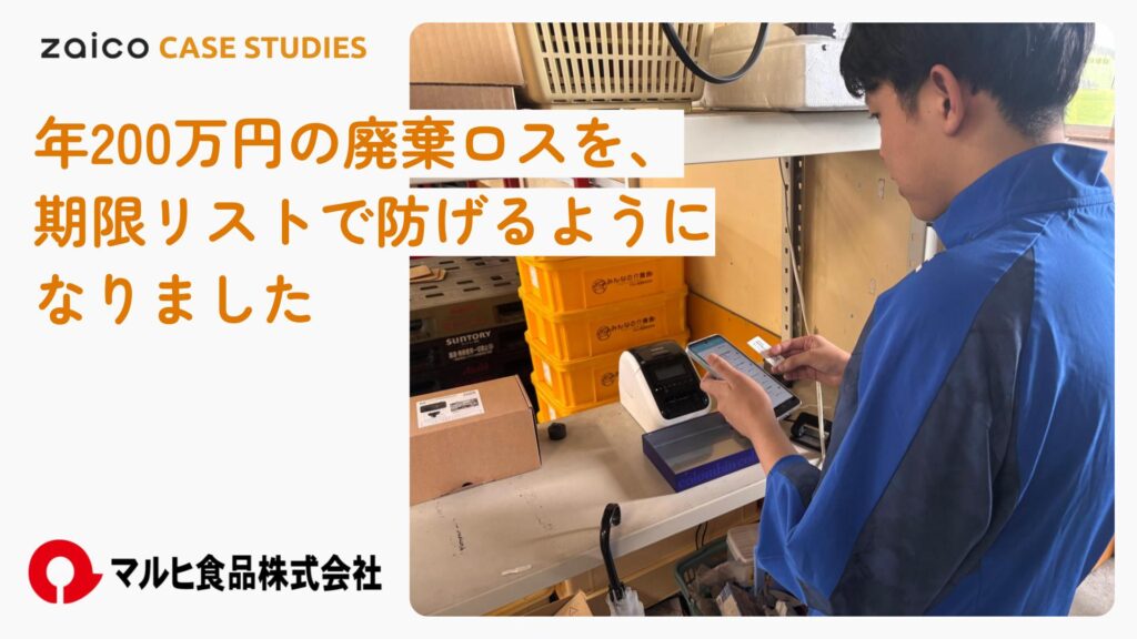 棚卸は延べ3日→1日を目指す！全品の期限チェックをリスト化、年200万円の廃棄ロス削減へ