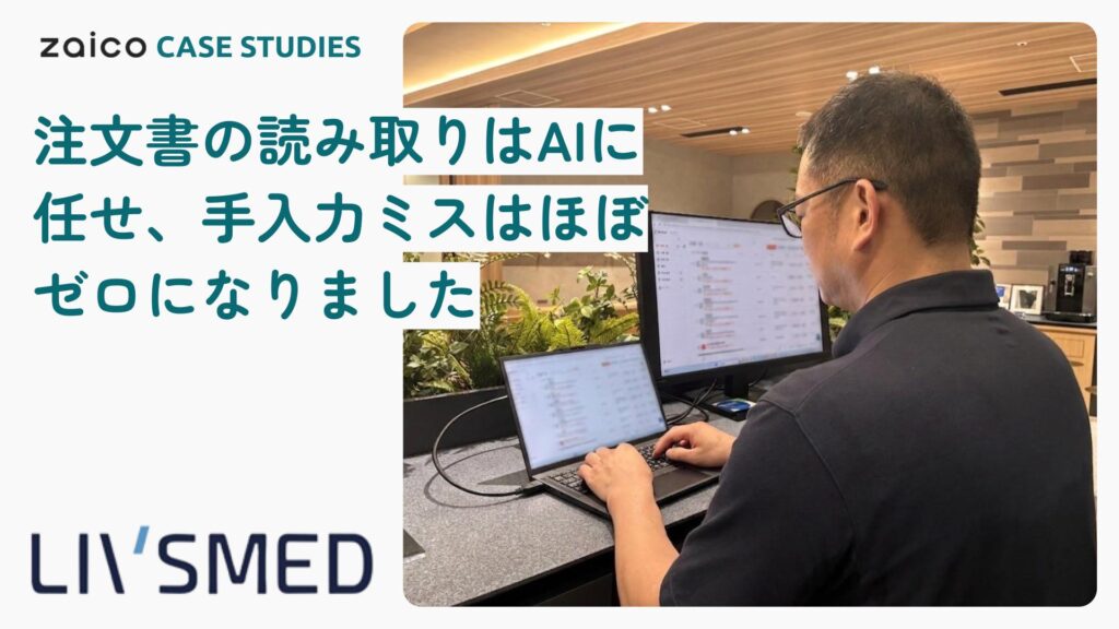 注文書はzaicoのAIが自動読み取り！受注登録は8分→2分に短縮、GS1スキャンで手入力ミスもほぼゼロに
