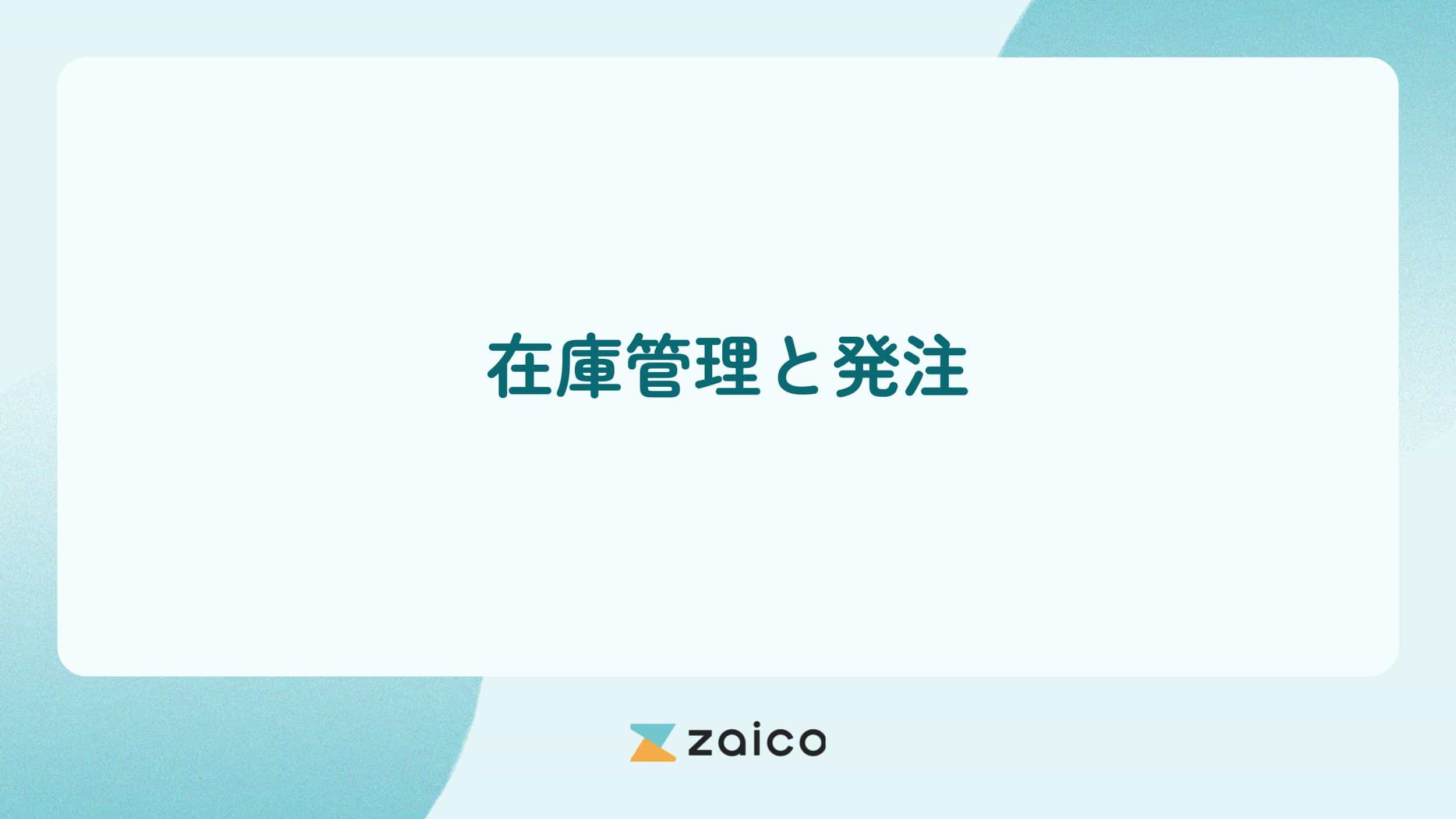 在庫管理と発注の関係は？在庫管理における発注の役割と主な発注方式