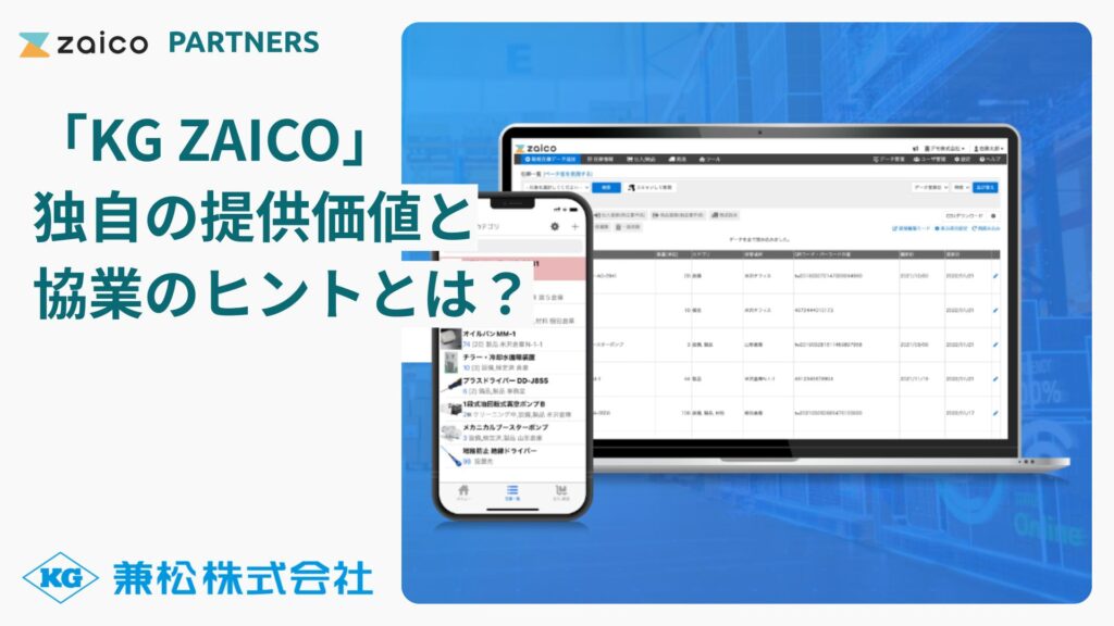 KG ZAICOはどんな会社に選ばれているのか－導入企業に共通する特徴とは