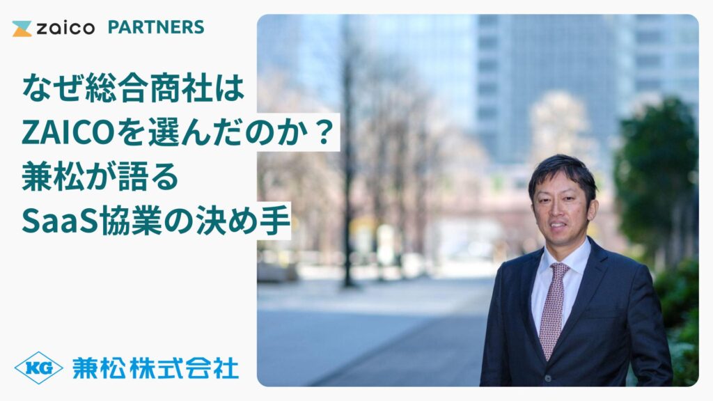 兼松がZAICOに見出した可能性－商社が在庫管理SaaSと組む理由とは