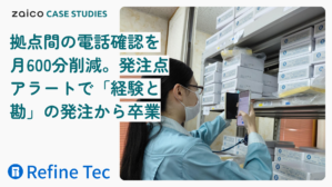 リファインテック株式会社様　zaico導入事例