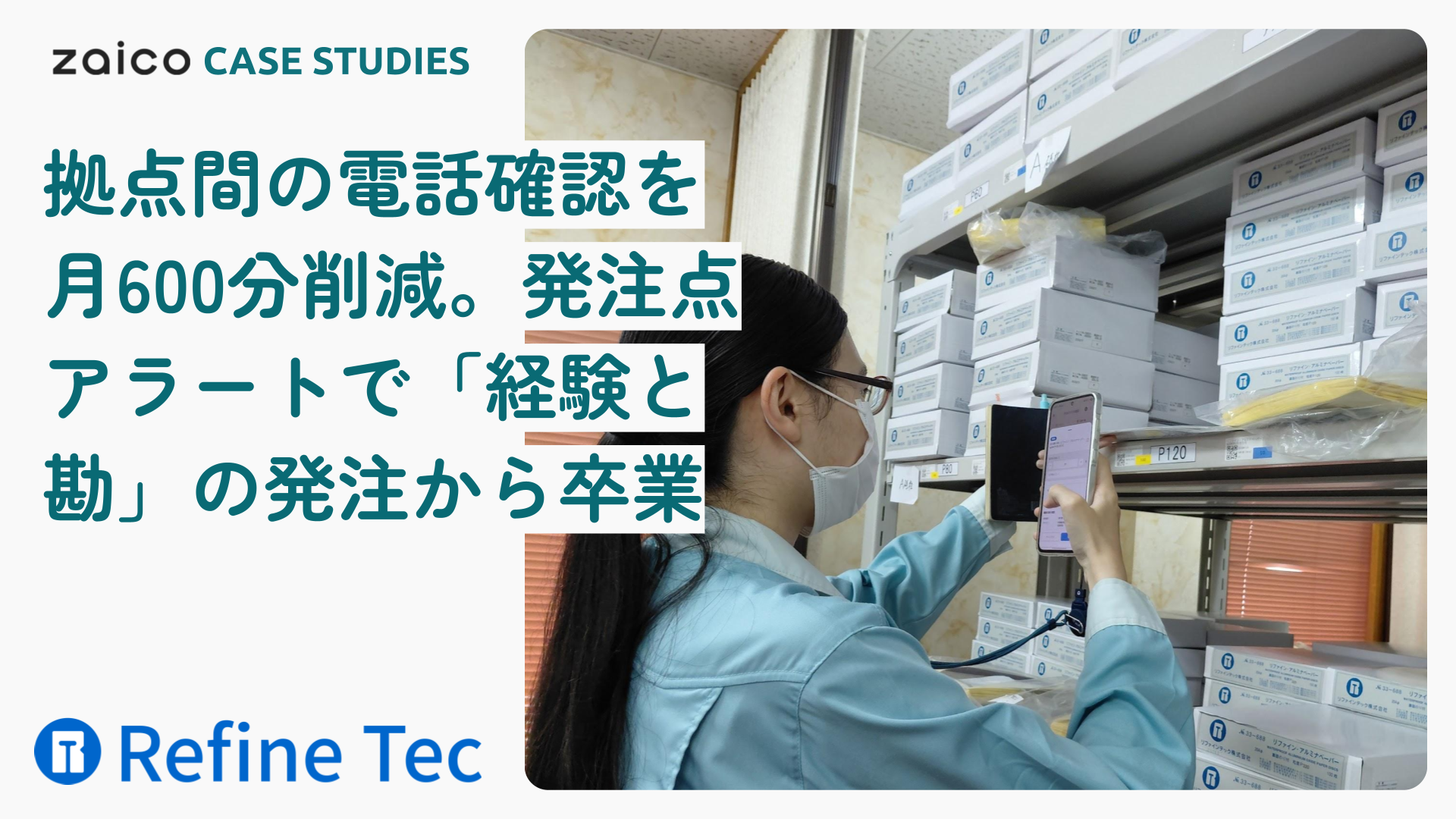 リファインテック株式会社様　zaico導入事例